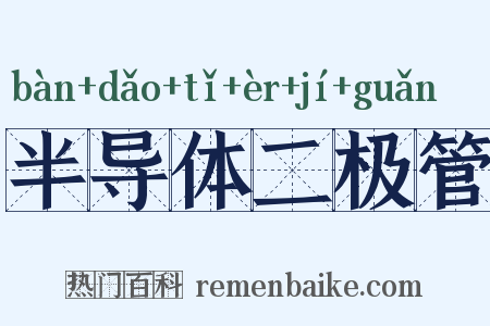 半导体二极管是什么意思的图片